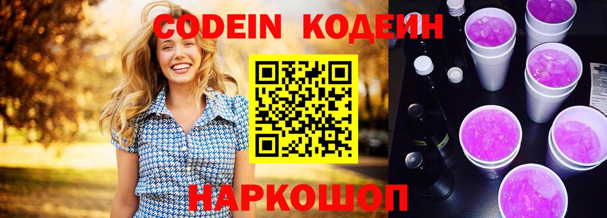 Codein напиток Lean (лин)  Вход с VPN  Гатчина 
